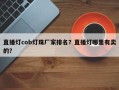 直播灯cob灯珠厂家排名？直播灯哪里有卖的？