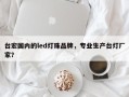 台宏国内的led灯珠品牌，专业生产台灯厂家？