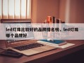 led灯珠比较好的品牌排名榜，led灯珠哪个品牌好