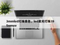 3mmled灯珠紫色，led紫光灯珠395nmuv