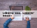 led直插灯珠厂家排名，led直插灯珠厂家排名前十