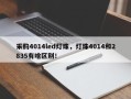 采购4014led灯珠，灯珠4014和2835有啥区别！