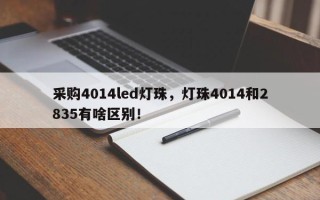 采购4014led灯珠，灯珠4014和2835有啥区别！