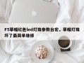 F5草帽红色led灯珠参数台宏，草帽灯珠坏了最简单维修