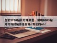 台宏5730贴片灯珠紫色，深圳0603贴片灯珠封装首选台铭o专业的ab！