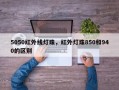 5050红外线灯珠，红外灯珠850和940的区别