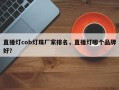 直播灯cob灯珠厂家排名，直播灯哪个品牌好？