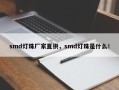 smd灯珠厂家直供，smd灯珠是什么！
