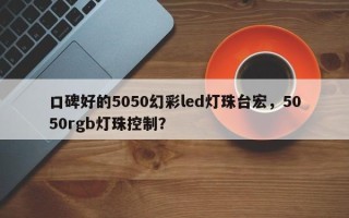 口碑好的5050幻彩led灯珠台宏，5050rgb灯珠控制？