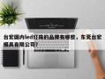 台宏国内led灯珠的品牌有哪些，东莞台宏模具有限公司？