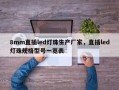 8mm直插led灯珠生产厂家，直插led灯珠规格型号一览表