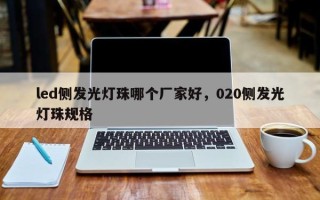 led侧发光灯珠哪个厂家好，020侧发光灯珠规格