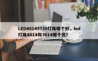 LED40145730灯珠哪个好，led灯珠4014和3014哪个亮？
