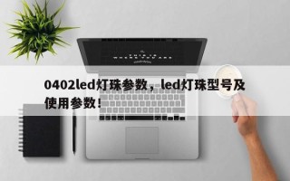 0402led灯珠参数，led灯珠型号及使用参数！
