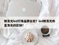 侧发光led灯珠品牌台宏？led侧发光和直发光的区别？