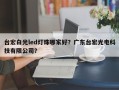 台宏白光led灯珠哪家好？广东台宏光电科技有限公司？