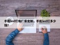 手机led灯珠厂家定制，手机led灯多少钱？