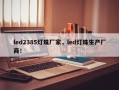 led2385灯珠厂家，led灯珠生产厂商！