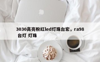 3030高亮粉红led灯珠台宏，ra98 台灯 灯珠