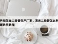 共阳发光二极管生产厂家，发光二极管怎么判断共阴共阳