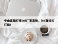 中山直插灯珠led厂家直销，led直插式灯珠！