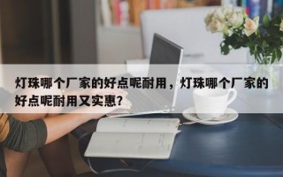 灯珠哪个厂家的好点呢耐用，灯珠哪个厂家的好点呢耐用又实惠？