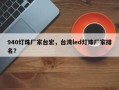 940灯珠厂家台宏，台湾led灯珠厂家排名？