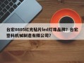 台宏0805红光贴片led灯珠品牌？台宏塑料机械制造有限公司？