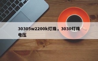 30305w2200k灯珠，3030灯珠电压