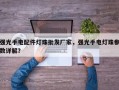强光手电配件灯珠批发厂家，强光手电灯珠参数详解？