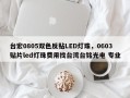 台宏0805双色反贴LED灯珠，0603贴片led灯珠费用找台湾台铭光电 专业