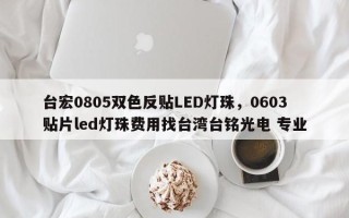 台宏0805双色反贴LED灯珠，0603贴片led灯珠费用找台湾台铭光电 专业
