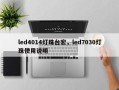 led4014灯珠台宏，led7030灯珠使用说明