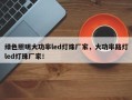 绿色照明大功率led灯珠厂家，大功率路灯led灯珠厂家！
