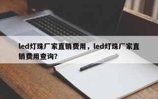 led灯珠厂家直销费用，led灯珠厂家直销费用查询？