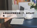 台宏0603灯珠多少钱一个，台灯led灯珠