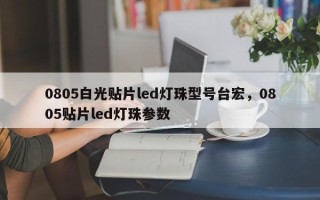 0805白光贴片led灯珠型号台宏，0805贴片led灯珠参数
