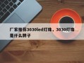 厂家推荐3030led灯珠，3030灯珠是什么牌子