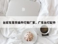 台宏东莞市插件灯珠厂家，广东台灯配件