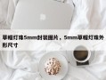 草帽灯珠5mm封装图片，5mm草帽灯珠外形尺寸