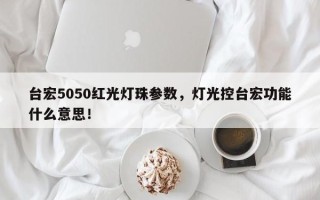 台宏5050红光灯珠参数，灯光控台宏功能什么意思！