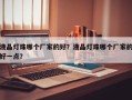 液晶灯珠哪个厂家的好？液晶灯珠哪个厂家的好一点？