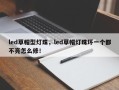 led草帽型灯珠，led草帽灯珠坏一个都不亮怎么修！