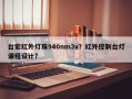 台宏红外灯珠940nm3v？红外控制台灯课程设计？