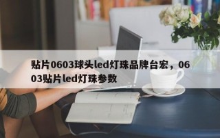 贴片0603球头led灯珠品牌台宏，0603贴片led灯珠参数