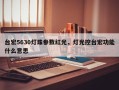 台宏5630灯珠参数红光，灯光控台宏功能什么意思