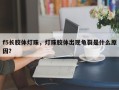 f5长胶体灯珠，灯珠胶体出现龟裂是什么原因？