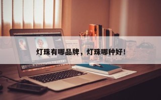 灯珠有哪品牌，灯珠哪种好！