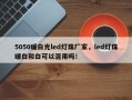 5050暖白光led灯珠厂家，led灯珠暖白和白可以混用吗！