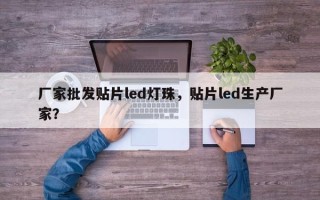 厂家批发贴片led灯珠，贴片led生产厂家？